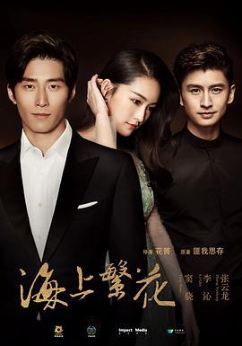 海上繁花 (2021)海报