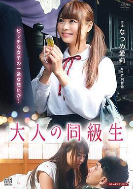 させ子の同棲日記 大人の同級生 させ子と初恋 (2018)海报