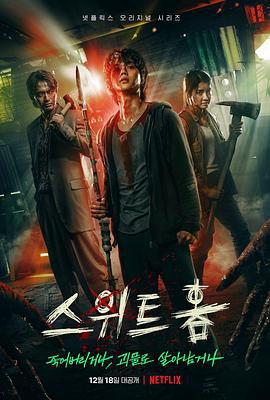 甜蜜家园 스위트홈 (2020)海报