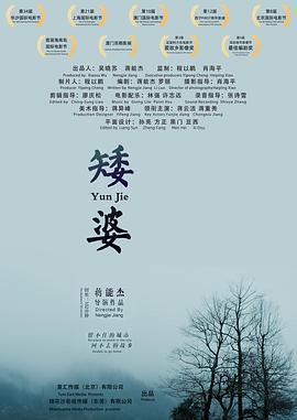 矮婆 (2018)海报