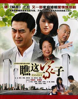 瞧这一家子 (2010)海报
