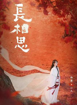 长相思 第二季 (2024)海报