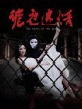 诡夜迷情 (2024)海报