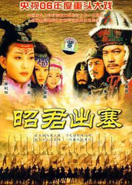 昭君出塞 (2006)海报