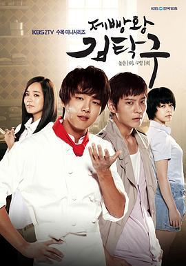 面包王金卓求 제빵왕 김탁구 (2010)海报