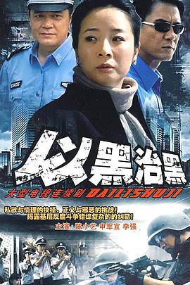 以黑治黑 (2006)海报