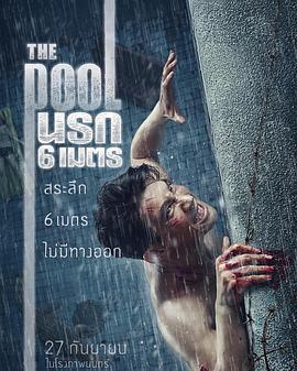 鳄口逃生 The Pool นรก 6 เมตร (2018)海报