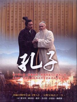 孔子 (2010)海报