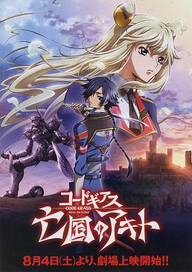 亡国的阿基德第1章：翼龙降临 コードギアス 亡国のアキト 第1章 翼竜は舞い降りた (2012)海报
