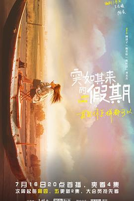 突如其来的假期 (2021)海报