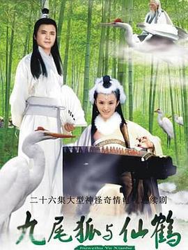 九尾狐与仙鹤 (2005)海报