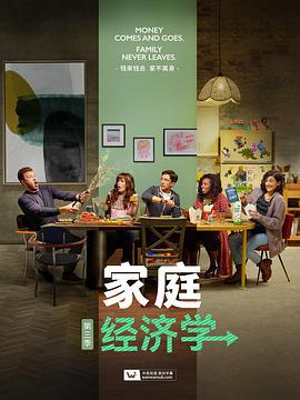 家庭经济学 第三季 Home Economics Season 3 (2022)海报