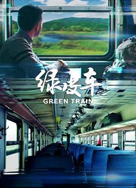 绿皮车 (2020)海报