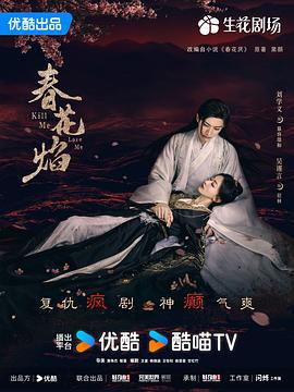 春花焰 (2024)海报
