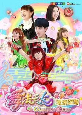 舞法天女之璀璨甜蜜 (2018)海报