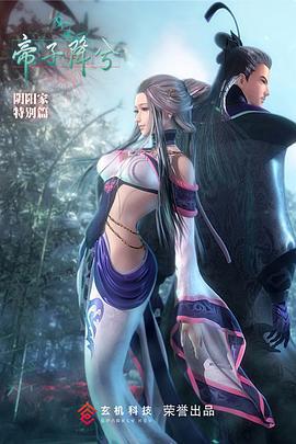 秦时明月特别篇之帝子降兮 (2015)海报