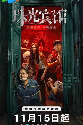 珠光宾馆 (2024)海报