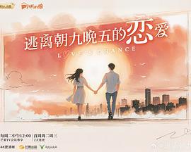 逃离朝九晚五的恋爱 (2025) da_dian_ying_ban_xia海报