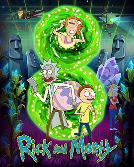 瑞克和莫蒂 第八季 Rick and Morty Season 8 (2025)海报