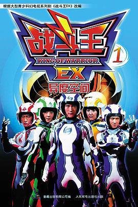 战斗王EX (2007)海报