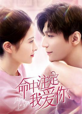 命中注定我爱你 (2021)海报
