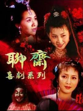 聊斋喜剧系列 (1994)海报