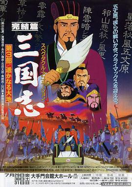 三国志：辽阔的大地 三国志 完結編・遥かなる大地 (1994)海报