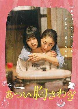 忐忑不安 あつい胸さわぎ (2022)海报