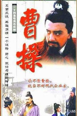 曹操 (1999)海报