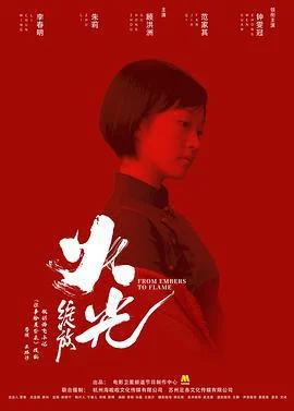 火光·绽放 (2021)海报