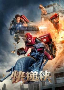 快递侠 (2018)海报