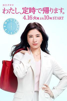 我，到点下班 わたし、定時で帰ります。 (2019)海报