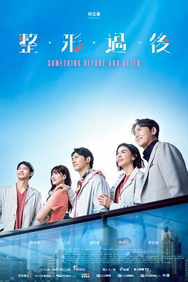 整形过后 整形過後 (2025)海报