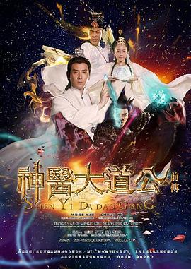 神医大道公前传 (2014)海报