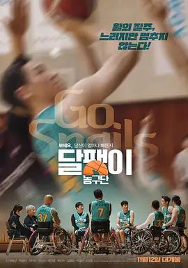 蜗牛篮球队 달팽이 농구단 (2024)海报