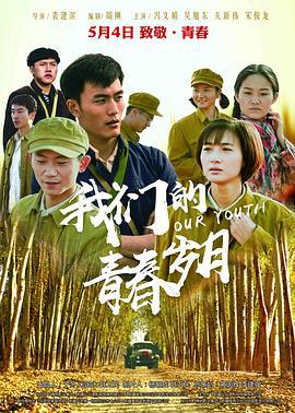 我们的青春岁月 (2018)海报