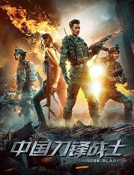 中国刀锋战士 (2018)海报
