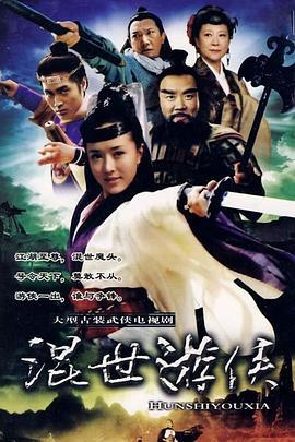 混世游侠 (2001)海报