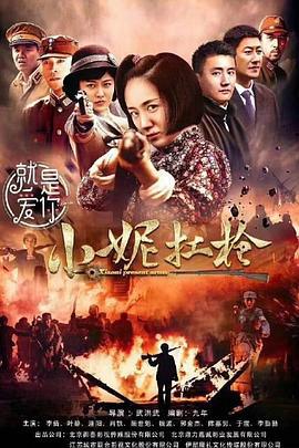 小妮扛枪 (2018)海报
