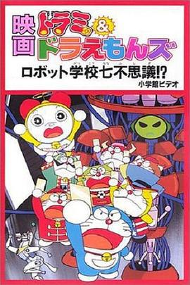 多啦美与哆啦A梦族：机器人学校七不思议 ドラミ&ドラえもんズ ロボット学校七不思議!? (1996)海报