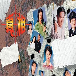 真相 (1996)海报