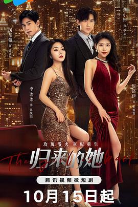归来的她 (2024)海报