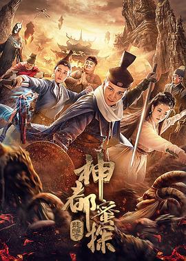 神都蜜探 (2020)海报