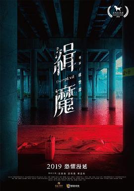 缉魔 緝魔 (2019)海报