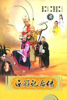 西游记后传 (2000)海报