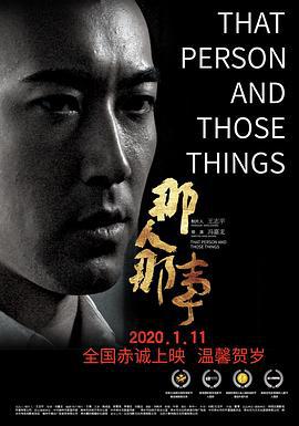 那人那事 (2020)海报
