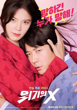 危机的X 위기의 X (2022)海报
