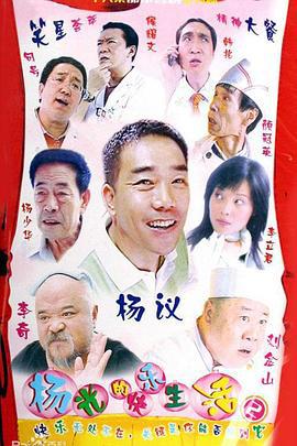 杨光的快乐生活2 (2005)海报