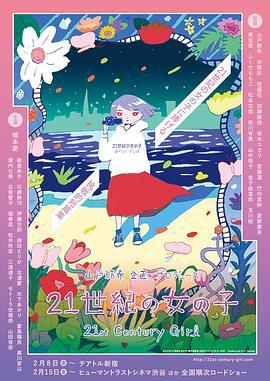 21世纪女子 21世紀の女の子 (2018)海报