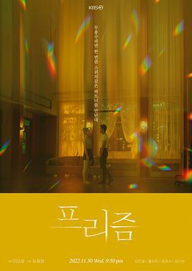 棱镜 프리즘 (2022)海报